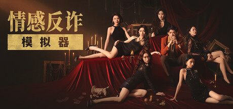 捞女游戏《情感反诈模拟器》 中文版-悟界ShareHub