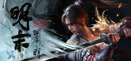 明末：渊虚之羽 v178067 豪华中文版 全DLC-悟界ShareHub