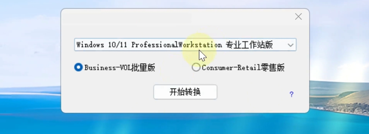 Windows系统转换工具(支持win11和win10版本转换)无需重装-悟界ShareHub
