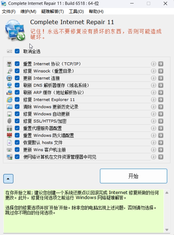 网络一键修复工具-悟界ShareHub
